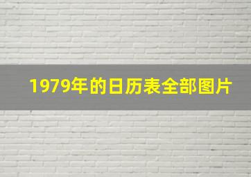 1979年的日历表全部图片