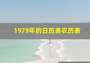 1979年的日历表农历表