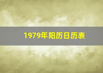 1979年阳历日历表