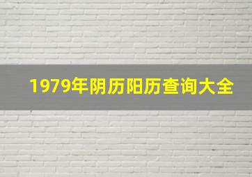 1979年阴历阳历查询大全