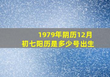 1979年阴历12月初七阳历是多少号出生