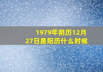 1979年阴历12月27日是阳历什么时候