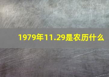 1979年11.29是农历什么