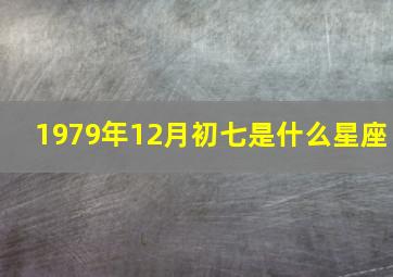 1979年12月初七是什么星座