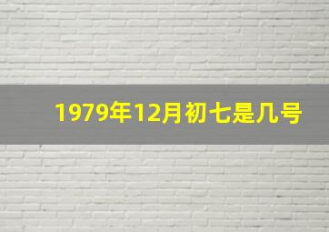 1979年12月初七是几号