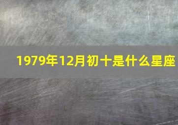 1979年12月初十是什么星座