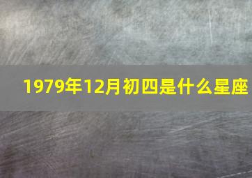 1979年12月初四是什么星座