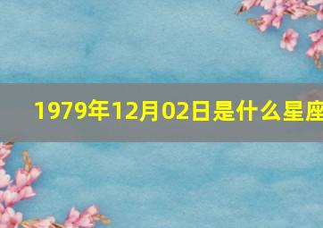 1979年12月02日是什么星座