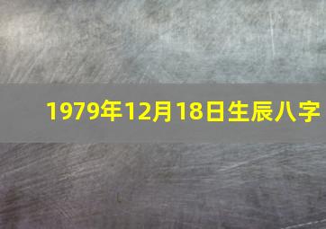 1979年12月18日生辰八字