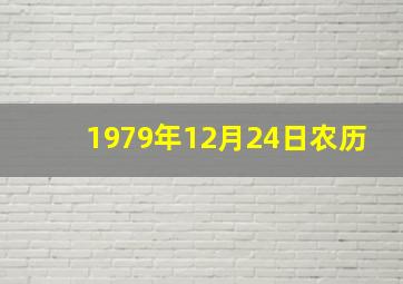 1979年12月24日农历