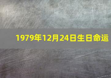 1979年12月24日生日命运