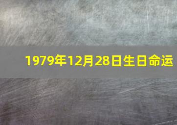 1979年12月28日生日命运