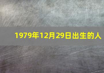 1979年12月29日出生的人