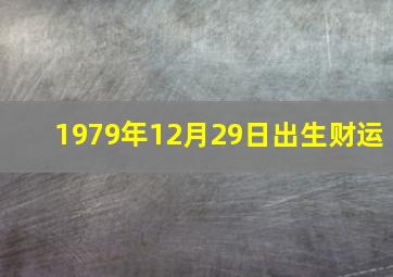 1979年12月29日出生财运