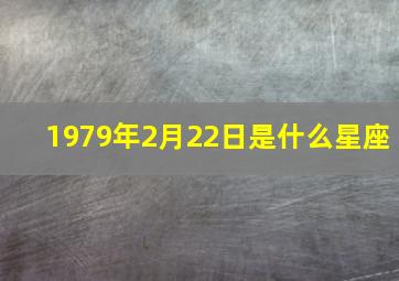 1979年2月22日是什么星座