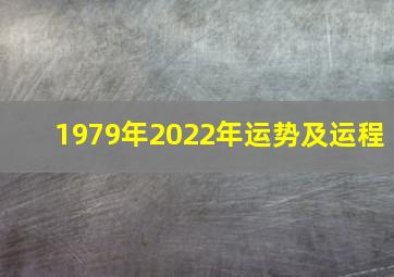 1979年2022年运势及运程