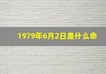 1979年6月2日是什么命