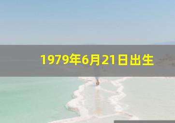 1979年6月21日出生