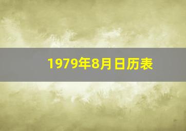 1979年8月日历表