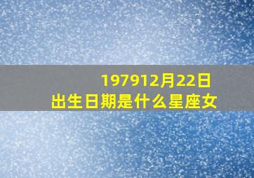 197912月22日出生日期是什么星座女