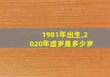 1981年出生,2020年虚岁是多少岁