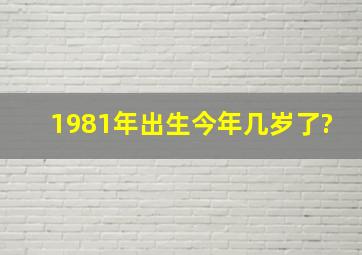 1981年出生今年几岁了?