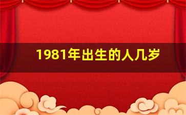 1981年出生的人几岁