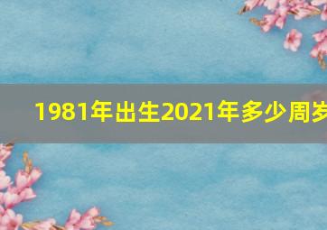 1981年出生2021年多少周岁