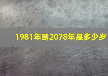 1981年到2078年是多少岁