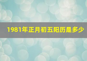 1981年正月初五阳历是多少