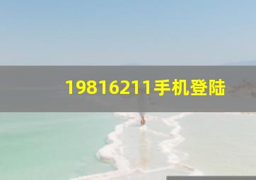 19816211手机登陆