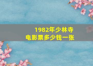 1982年少林寺电影票多少钱一张