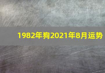 1982年狗2021年8月运势