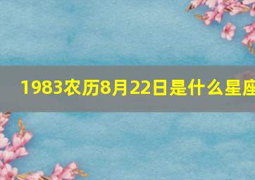 1983农历8月22日是什么星座