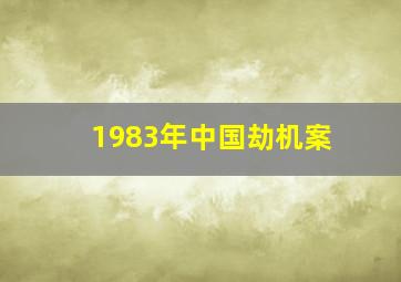 1983年中国劫机案