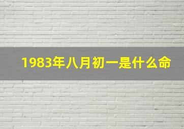 1983年八月初一是什么命