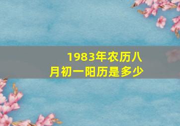 1983年农历八月初一阳历是多少