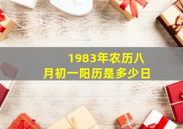 1983年农历八月初一阳历是多少日