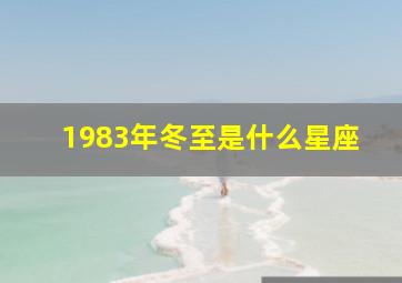 1983年冬至是什么星座