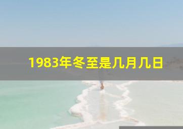 1983年冬至是几月几日