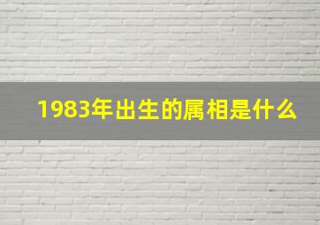 1983年出生的属相是什么