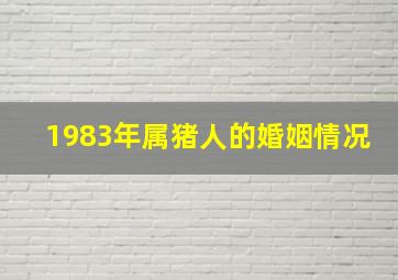 1983年属猪人的婚姻情况