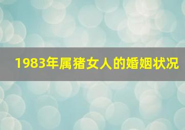 1983年属猪女人的婚姻状况