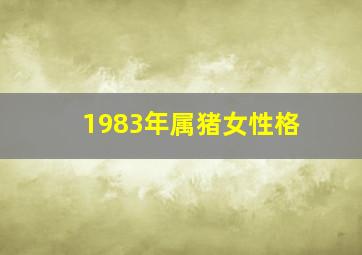 1983年属猪女性格