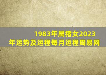 1983年属猪女2023年运势及运程每月运程周易网