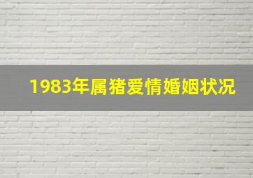 1983年属猪爱情婚姻状况