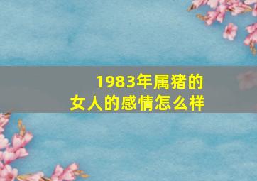 1983年属猪的女人的感情怎么样