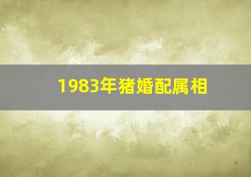 1983年猪婚配属相