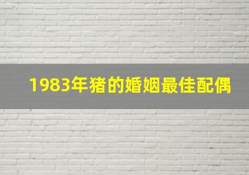 1983年猪的婚姻最佳配偶