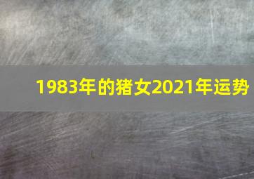 1983年的猪女2021年运势